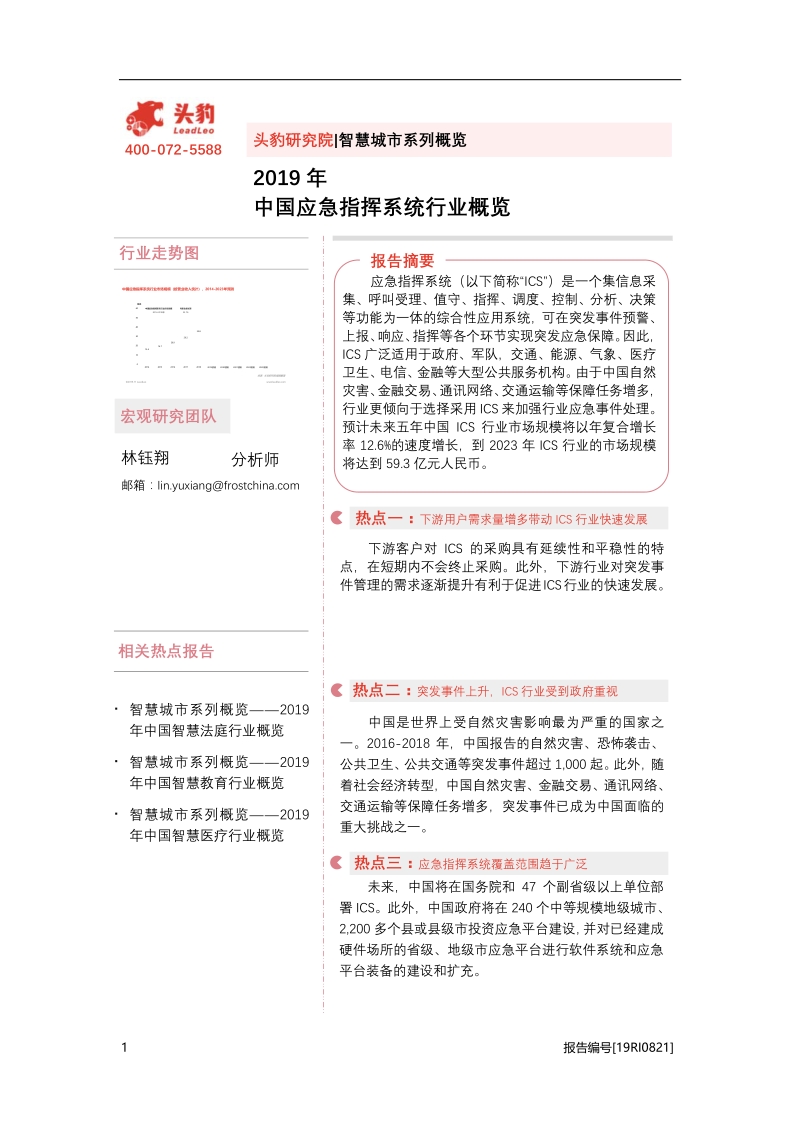 2019年中国应急指挥系统行业概览.pdf_第1页