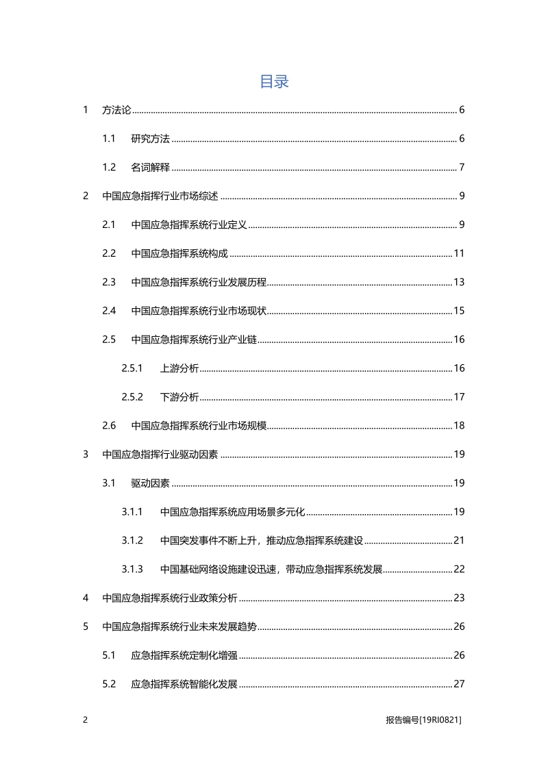 2019年中国应急指挥系统行业概览.pdf_第2页