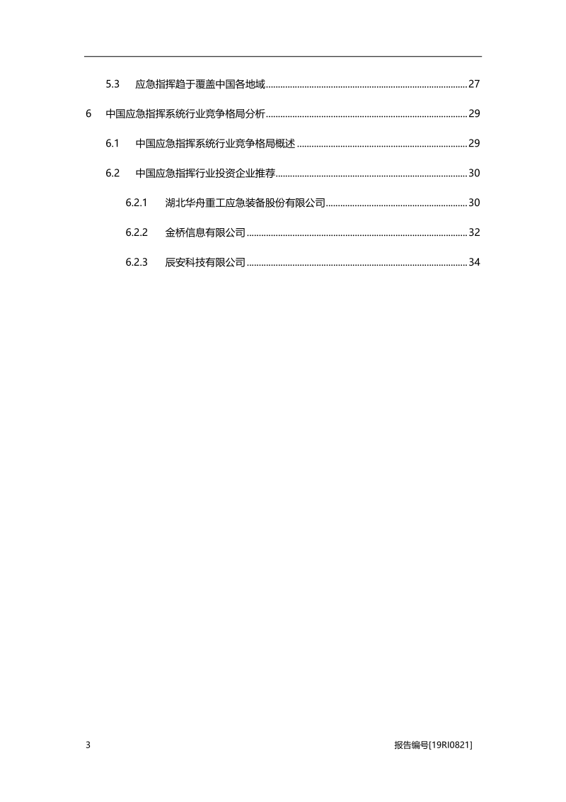 2019年中国应急指挥系统行业概览.pdf_第3页