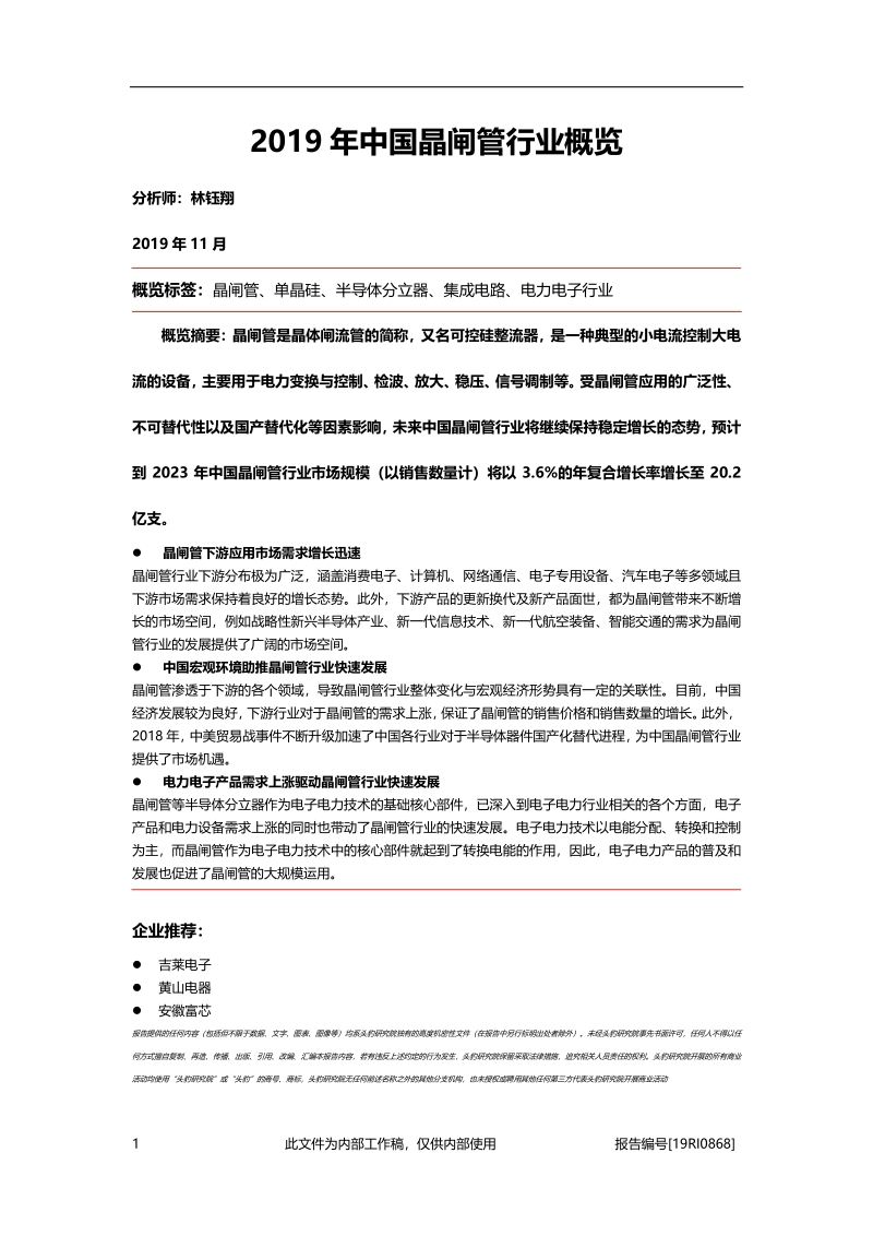 2019年中国晶闸管行业概览.pdf_第1页