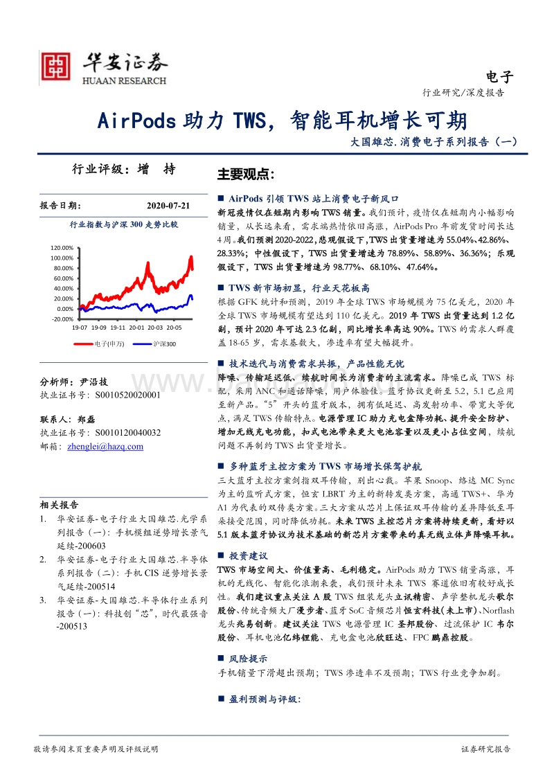 大国雄芯.消费电子系列报告（一）：AirPods助力TWS，智能耳机增长可期.pdf_第1页