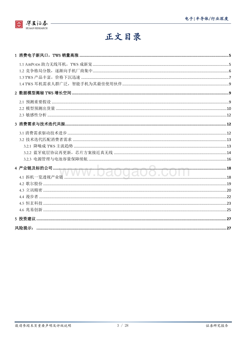 大国雄芯.消费电子系列报告（一）：AirPods助力TWS，智能耳机增长可期.pdf_第3页