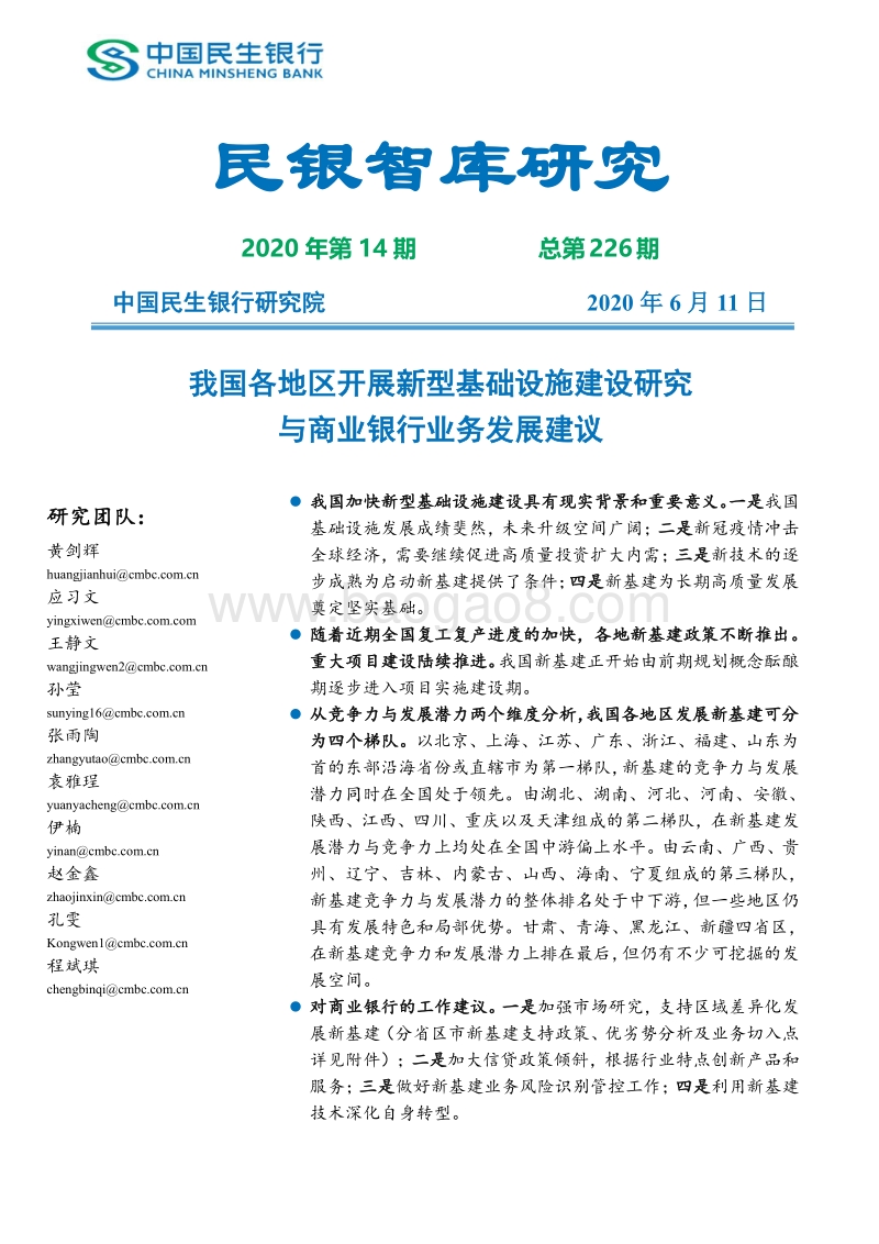 我国各地区开展新型基础设施建设研究与商业银行业务发展建议.pdf_第1页