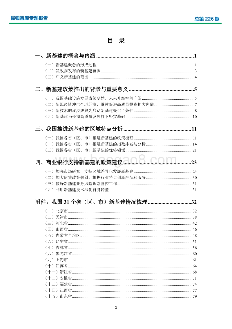 我国各地区开展新型基础设施建设研究与商业银行业务发展建议.pdf_第2页