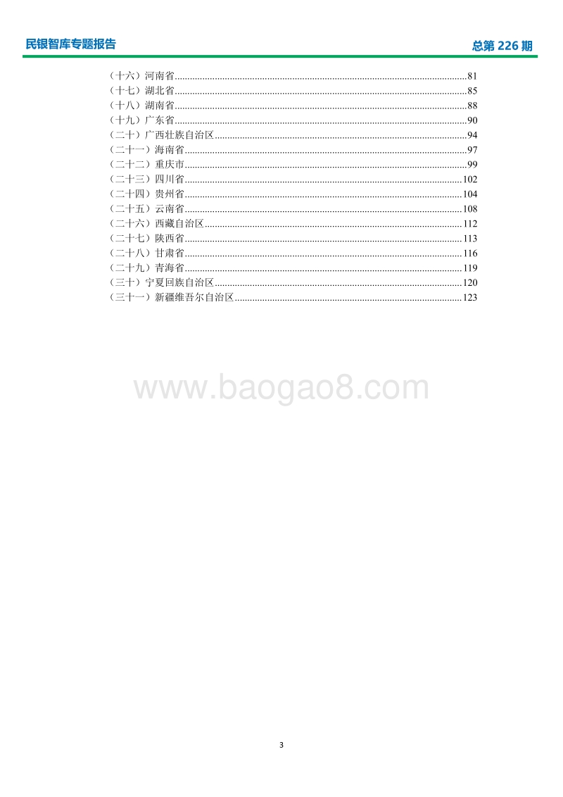 我国各地区开展新型基础设施建设研究与商业银行业务发展建议.pdf_第3页