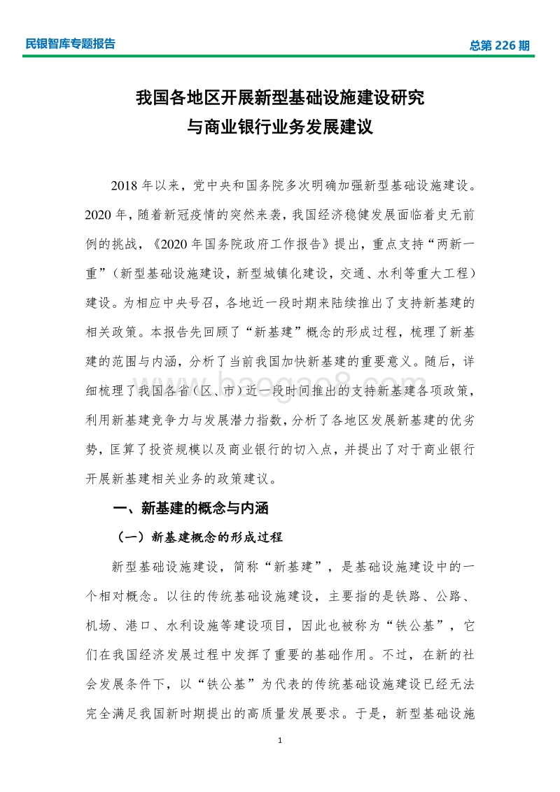 我国各地区开展新型基础设施建设研究与商业银行业务发展建议.pdf_第4页