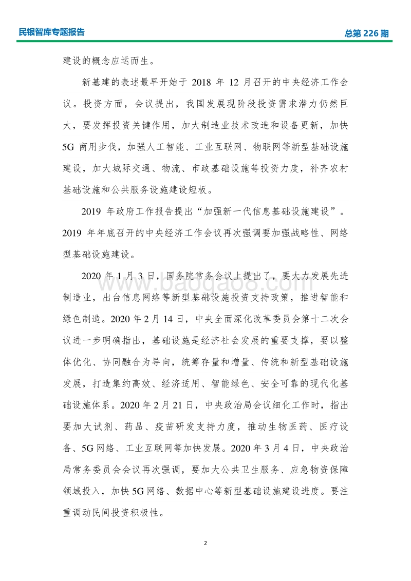 我国各地区开展新型基础设施建设研究与商业银行业务发展建议.pdf_第5页
