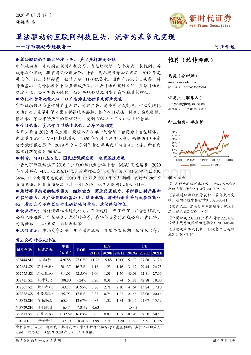 字节跳动专题报告一：算法驱动的互联网科技巨头，流量为基多元变现.pdf_第1页