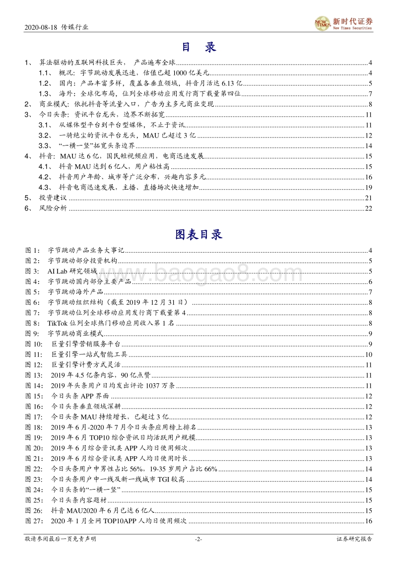字节跳动专题报告一：算法驱动的互联网科技巨头，流量为基多元变现.pdf_第2页