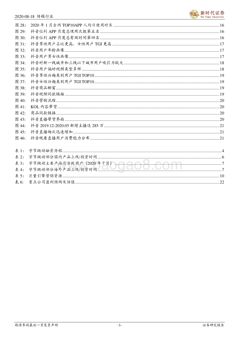 字节跳动专题报告一：算法驱动的互联网科技巨头，流量为基多元变现.pdf_第3页