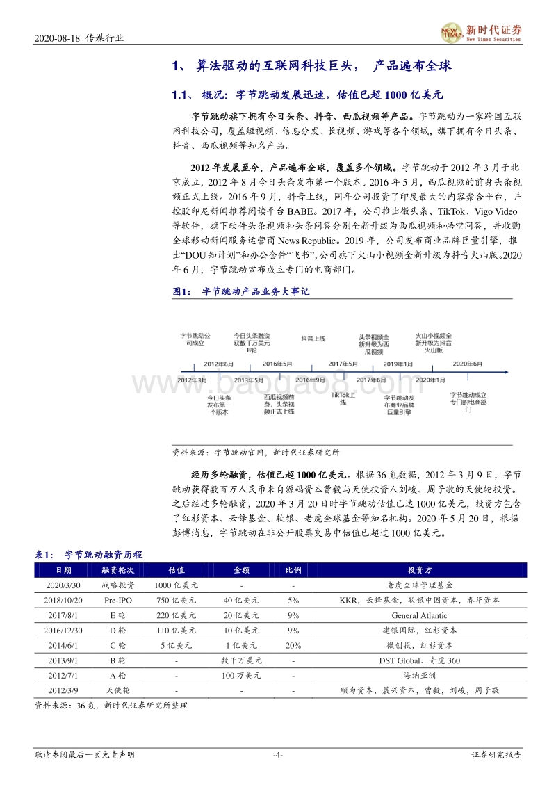字节跳动专题报告一：算法驱动的互联网科技巨头，流量为基多元变现.pdf_第4页