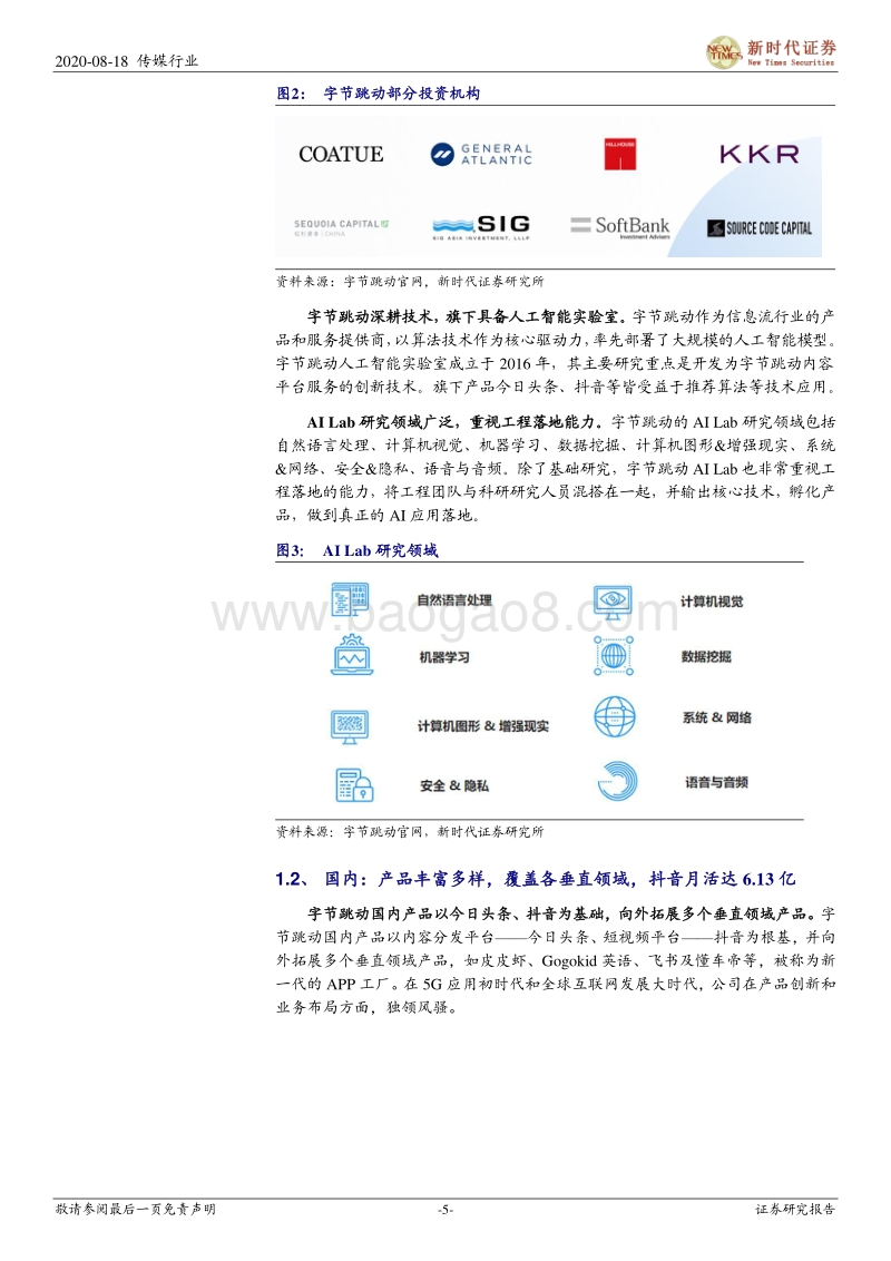 字节跳动专题报告一：算法驱动的互联网科技巨头，流量为基多元变现.pdf_第5页