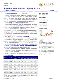 字节跳动专题报告一：算法驱动的互联网科技巨头，流量为基多元变现.pdf