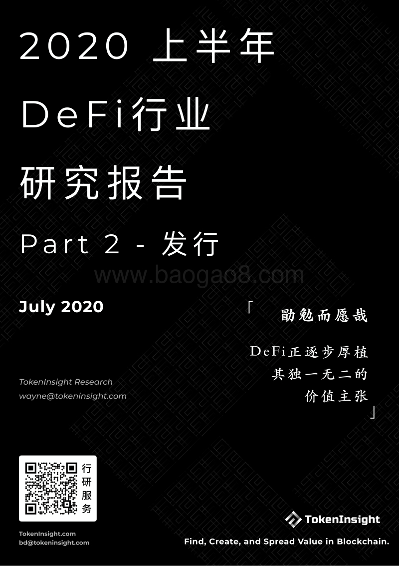 2020上半年DeFi行业研究报告Part2：发行.pdf_第1页