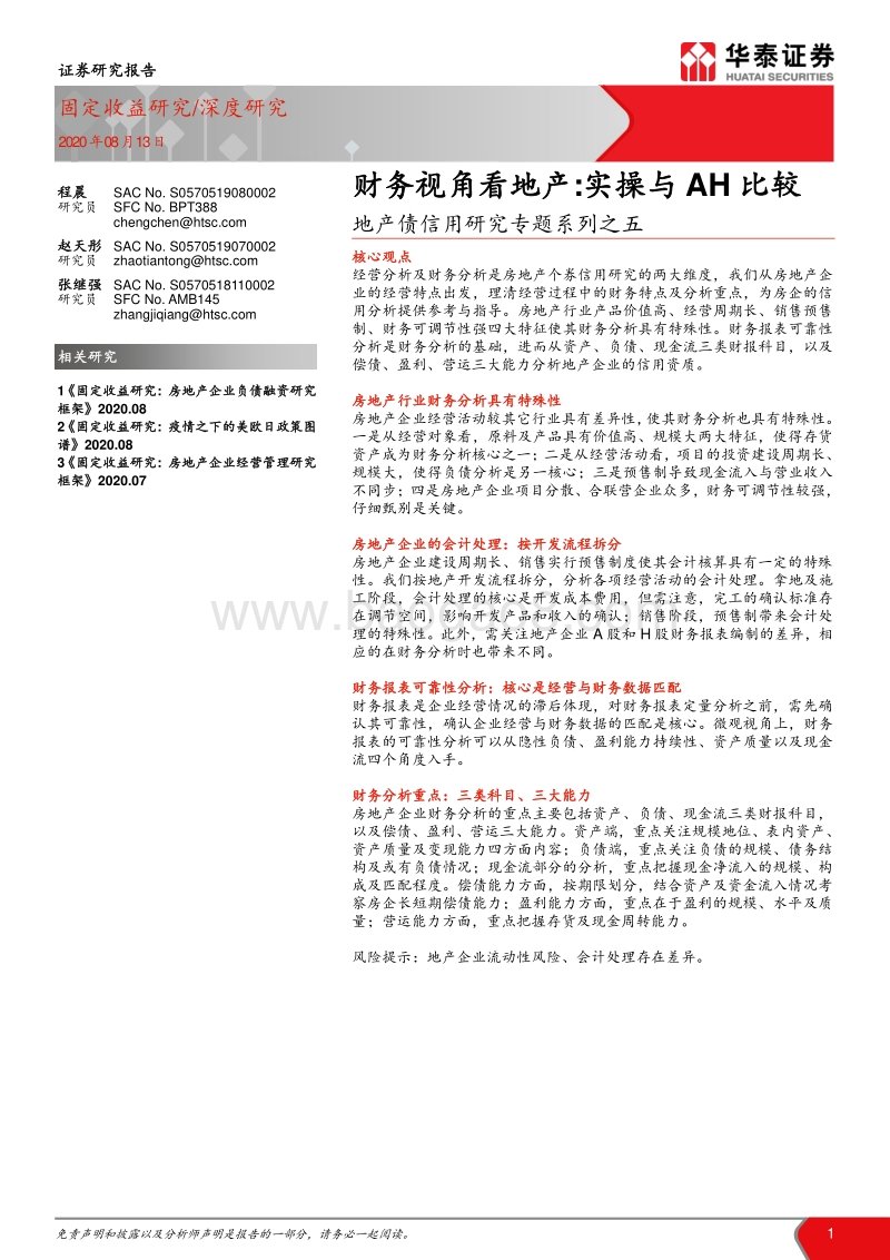 财务视角看地产：实操与AH比较.pdf_第1页