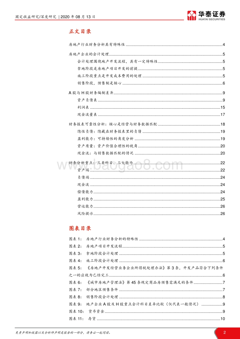 财务视角看地产：实操与AH比较.pdf_第2页