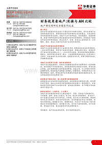 财务视角看地产：实操与AH比较.pdf