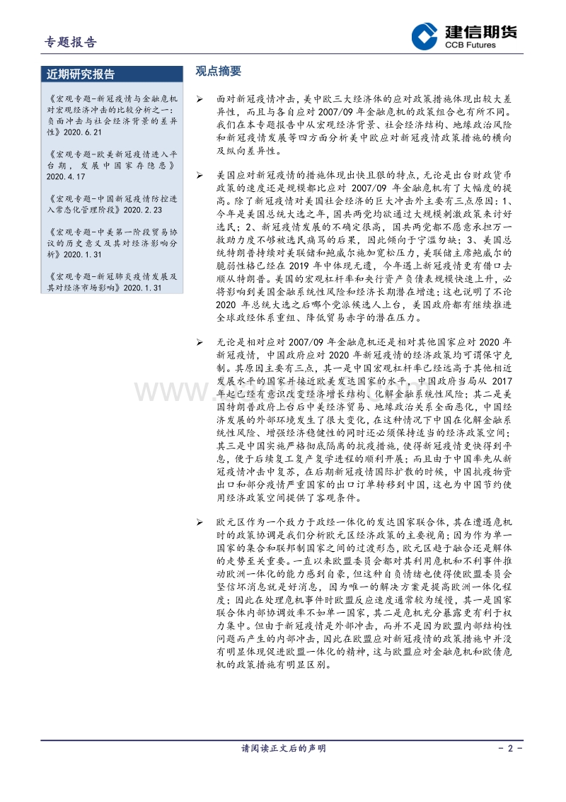 新冠疫情与金融危机对宏观经济冲击的比较分析之二：美中欧经济政策差异性.pdf_第2页