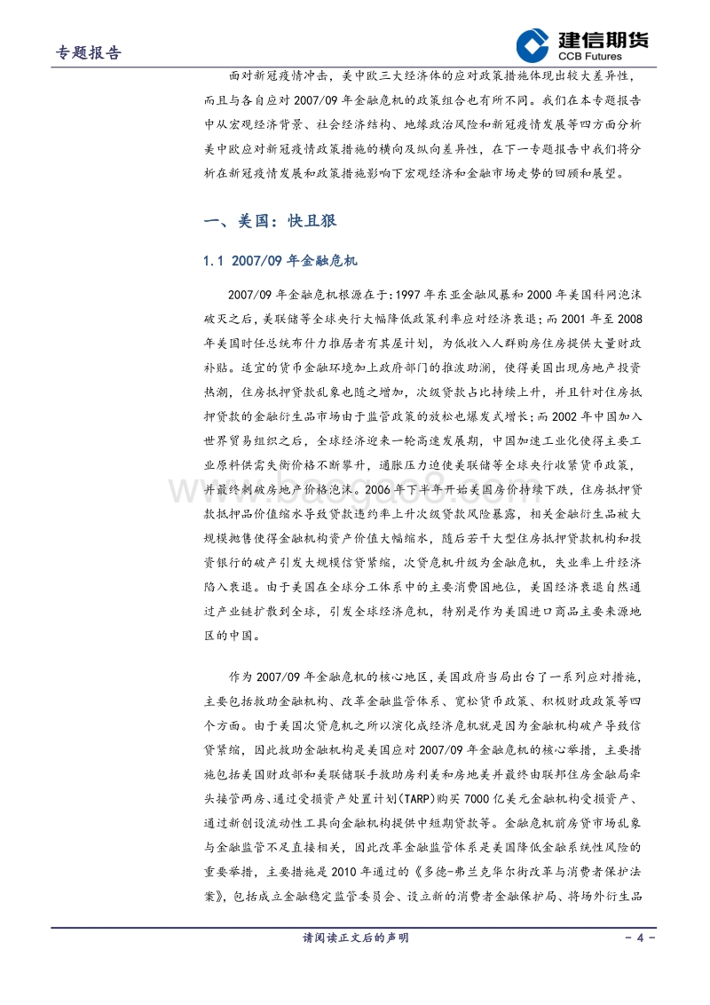 新冠疫情与金融危机对宏观经济冲击的比较分析之二：美中欧经济政策差异性.pdf_第4页