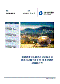 新冠疫情与金融危机对宏观经济冲击的比较分析之二：美中欧经济政策差异性.pdf