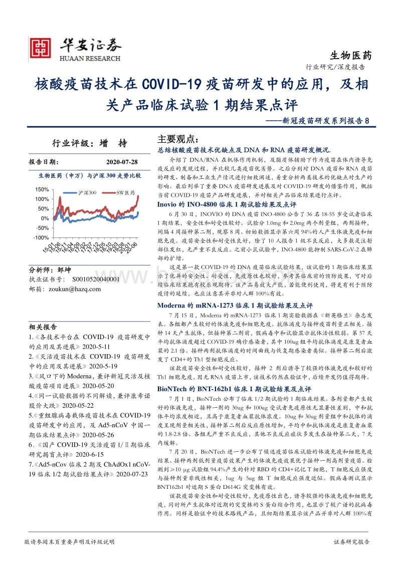 新冠疫苗研发系列报告8：核酸疫苗技术在COVID-19疫苗研发中的应用，及相关产品临床试验1期结果点评.pdf_第1页