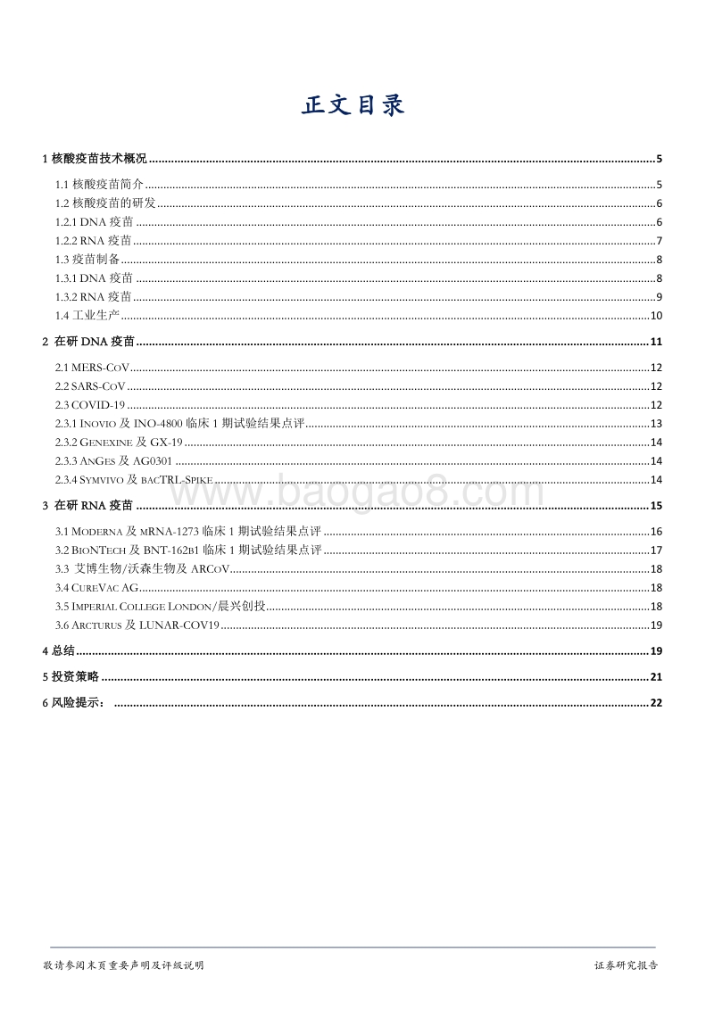 新冠疫苗研发系列报告8：核酸疫苗技术在COVID-19疫苗研发中的应用，及相关产品临床试验1期结果点评.pdf_第3页