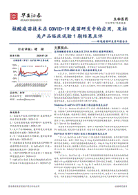 新冠疫苗研发系列报告8：核酸疫苗技术在COVID-19疫苗研发中的应用，及相关产品临床试验1期结果点评.pdf