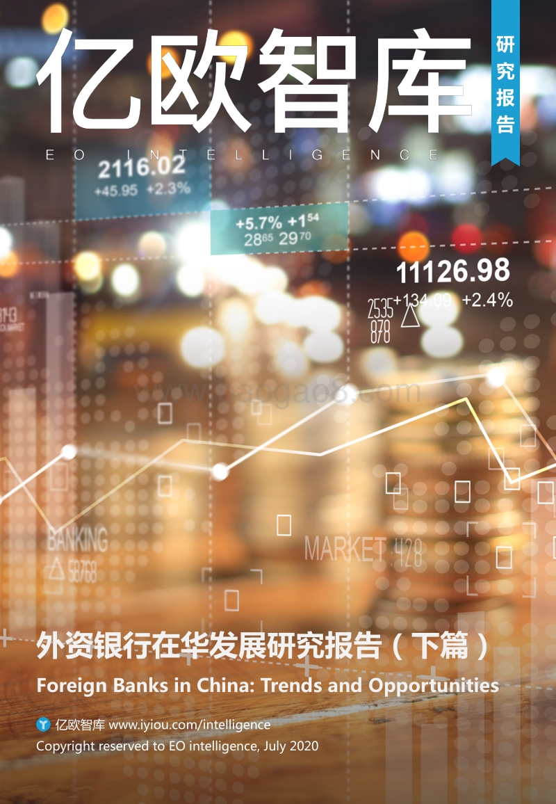 外资银行在华发展研究报告（下篇）.pdf_第1页