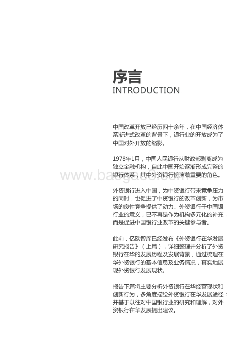 外资银行在华发展研究报告（下篇）.pdf_第2页