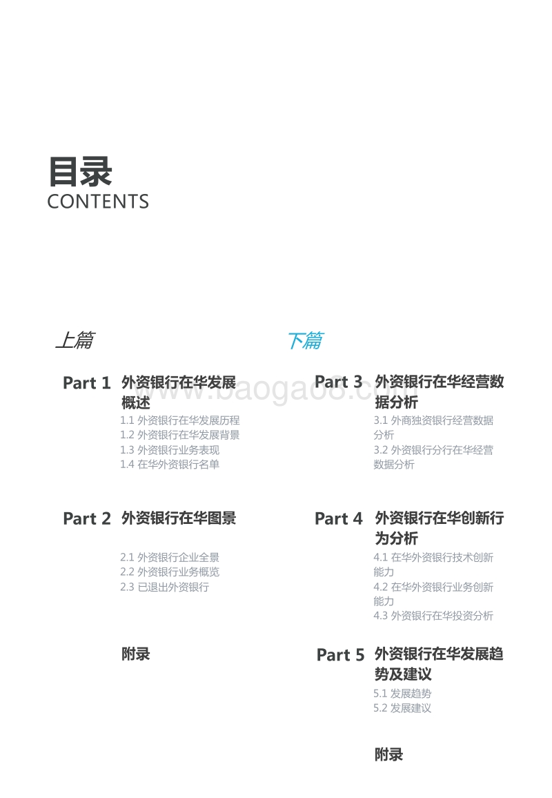 外资银行在华发展研究报告（下篇）.pdf_第3页