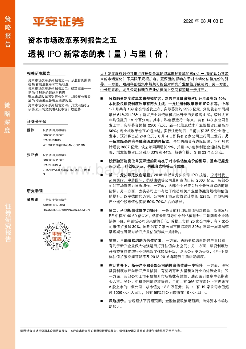 资本市场改革系列报告之五：透视IPO新常态的表（量）与里（价）.pdf_第1页
