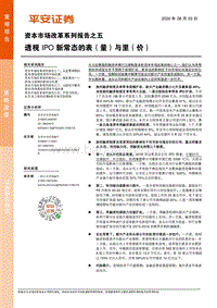 资本市场改革系列报告之五：透视IPO新常态的表（量）与里（价）.pdf