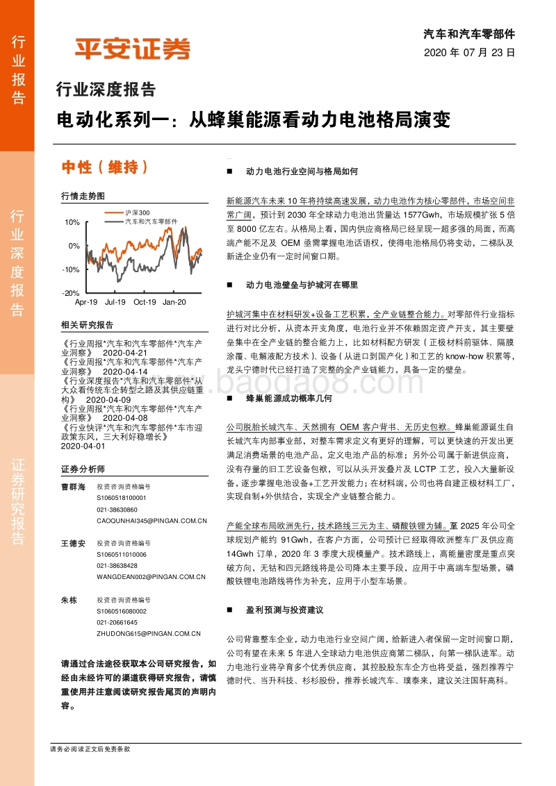 电动化系列一：从蜂巢能源看动力电池格局演变.pdf_第1页