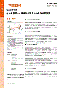 电动化系列一：从蜂巢能源看动力电池格局演变.pdf