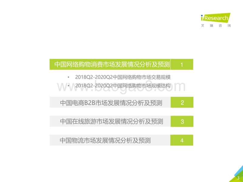 2020Q1&2020Q2e中国电子商务市场数据发布报告.pdf_第3页