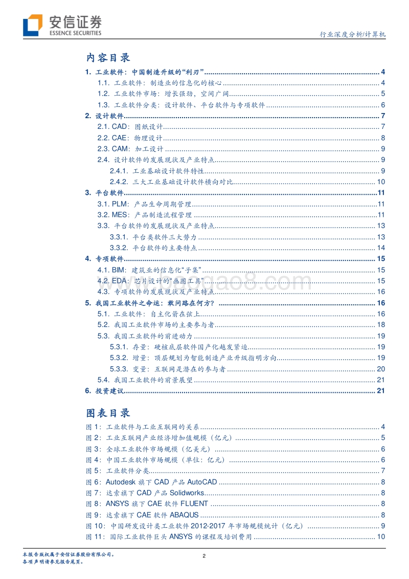 工业软件系列报告总起篇：重铸中国制造之“魂”.pdf_第2页