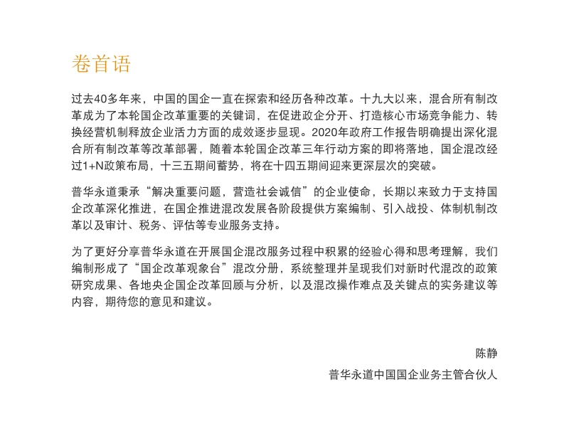 新时代国有企业混改探索和发展.pdf_第3页