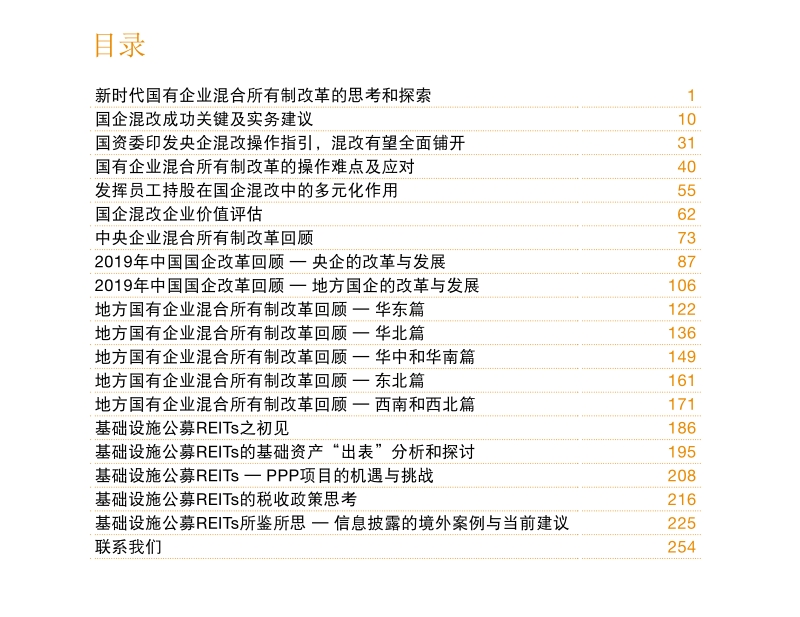 新时代国有企业混改探索和发展.pdf_第4页