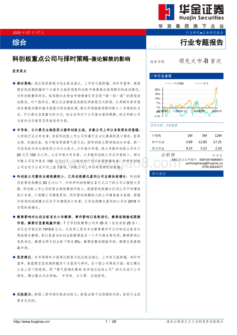 科创板重点公司与择时策略：兼论解禁的影响.pdf_第1页