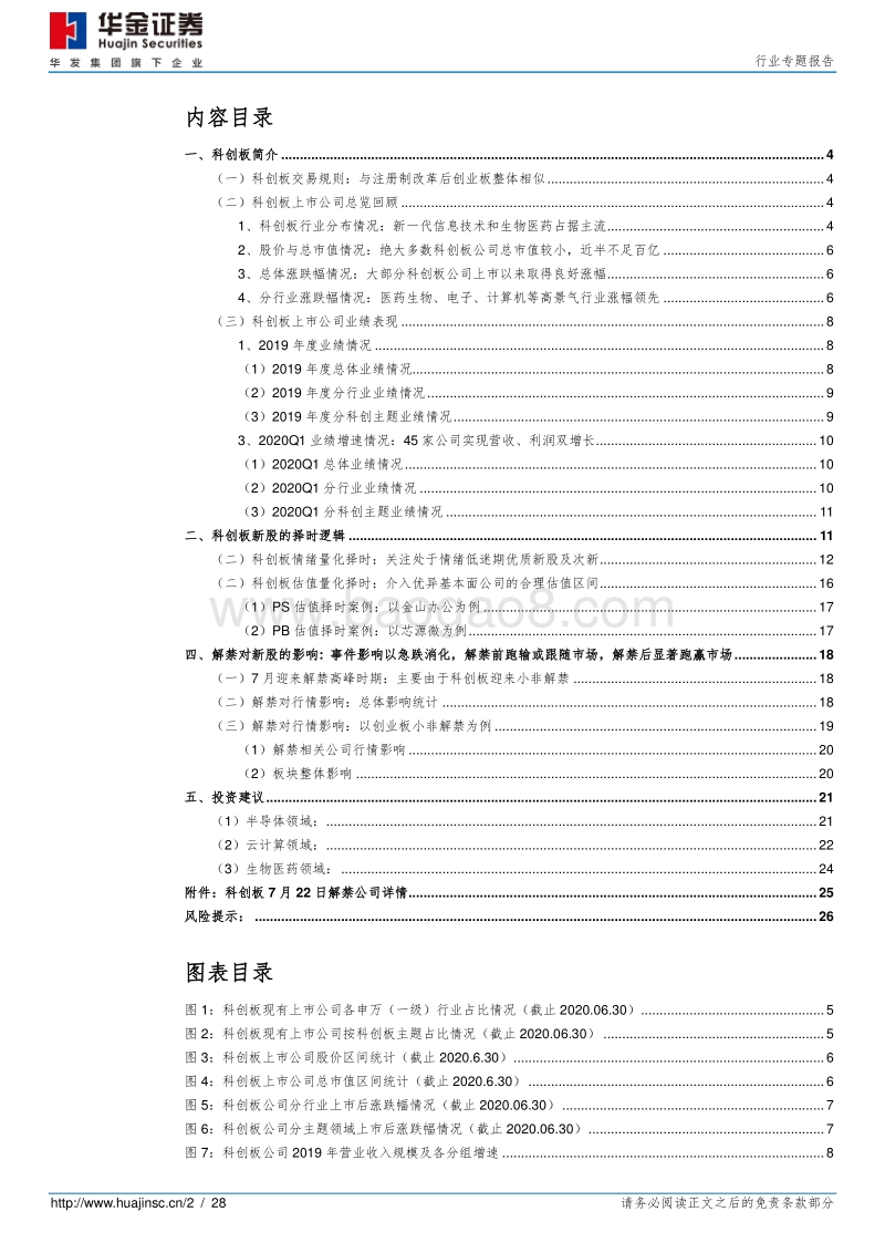 科创板重点公司与择时策略：兼论解禁的影响.pdf_第2页