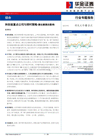 科创板重点公司与择时策略：兼论解禁的影响.pdf
