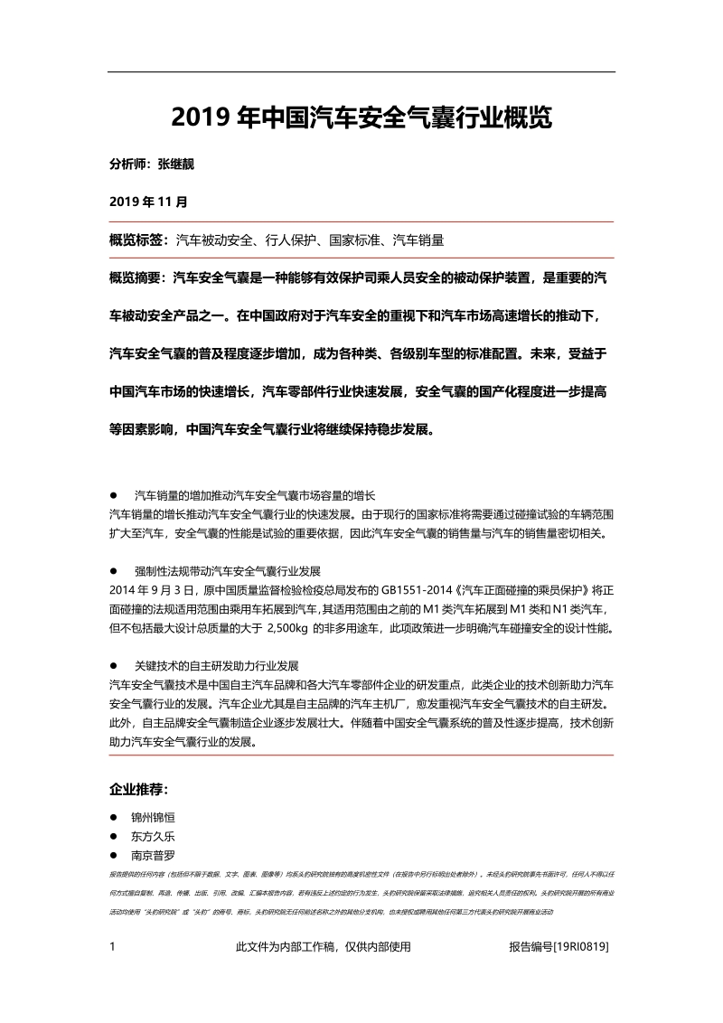2019年中国汽车安全气囊行业概览.pdf_第1页