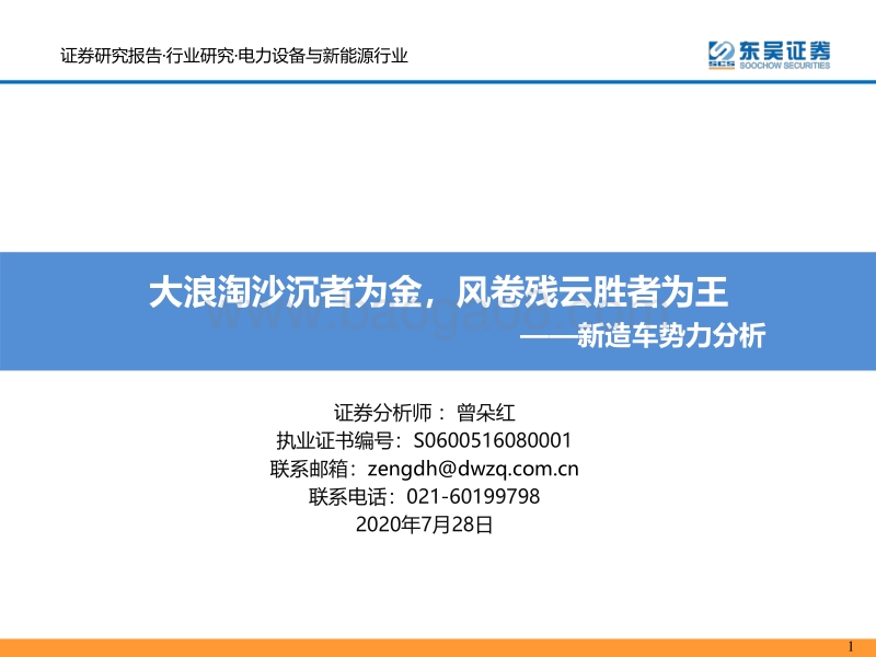 新造车势力分析：大浪淘沙沉者为金，风卷残云胜者为王.pdf_第1页