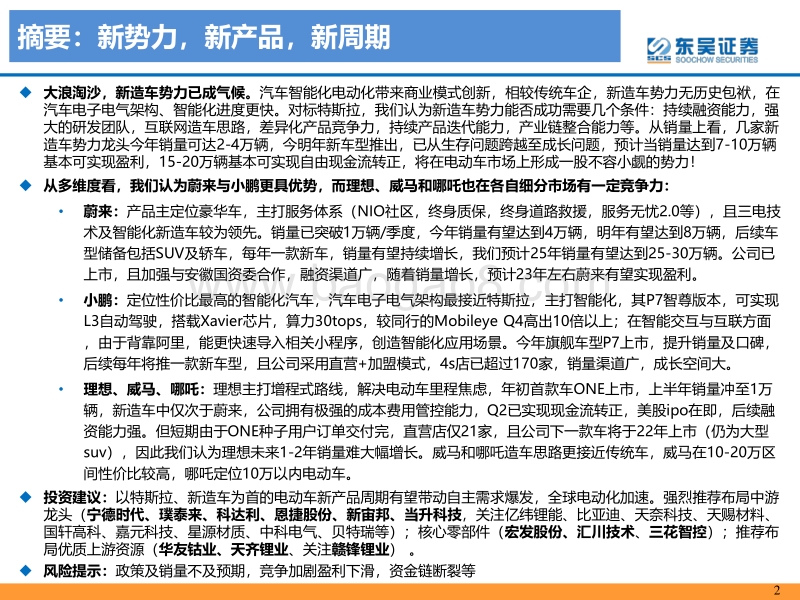 新造车势力分析：大浪淘沙沉者为金，风卷残云胜者为王.pdf_第2页