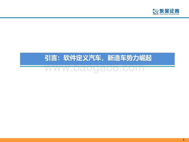 新造车势力分析：大浪淘沙沉者为金，风卷残云胜者为王.pdf_第4页