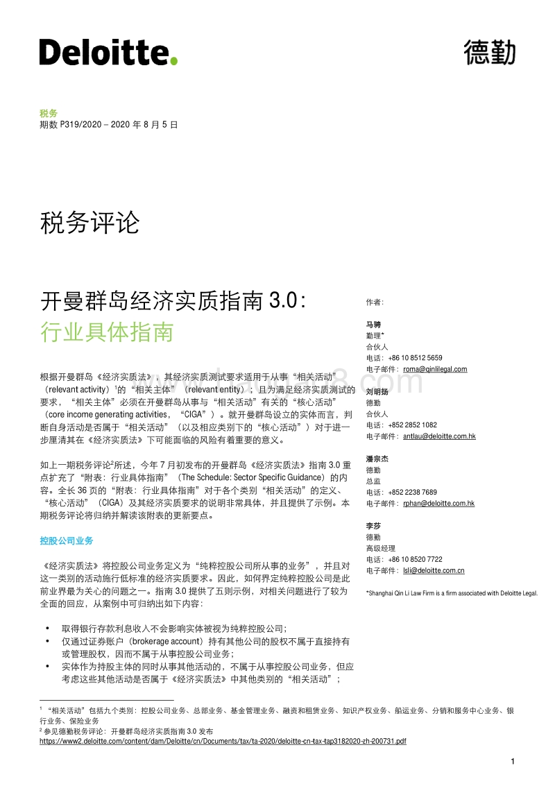 开曼群岛经济实质指南3.0：行业具体指南.pdf_第1页