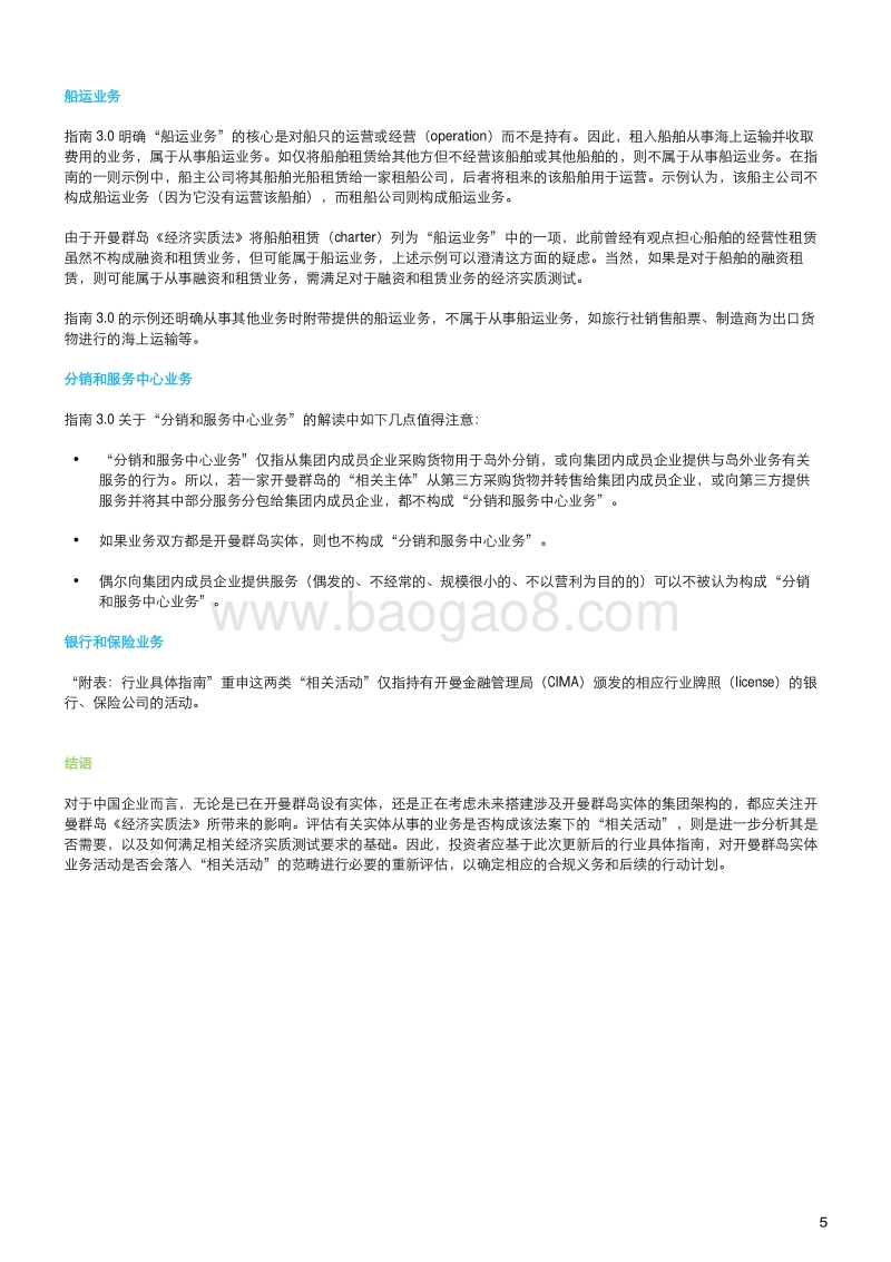 开曼群岛经济实质指南3.0：行业具体指南.pdf_第5页