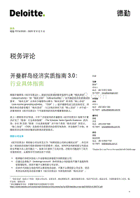 开曼群岛经济实质指南3.0：行业具体指南.pdf