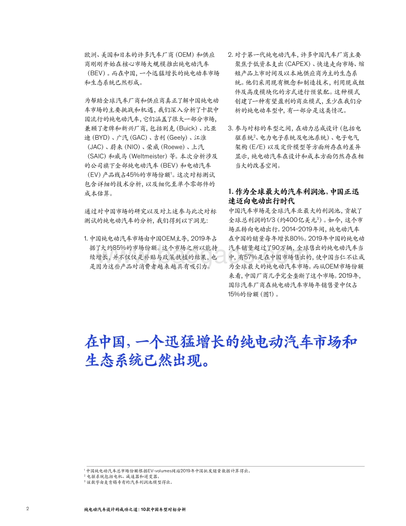 纯电动汽车设计的成功之道：10款中国车型对标分析.pdf_第2页