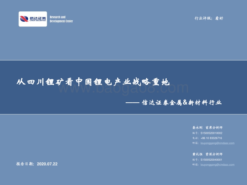 从四川锂矿看中国锂电产业战略重地.pdf_第1页